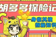 儿童故事《胡多多探险记》 快乐认知理化生 151集