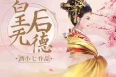 有声小说《皇后无德》 酒小七多人有声小说剧 72集完结