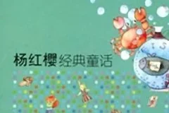 宝宝睡前故事《杨红樱经典童话》 40集