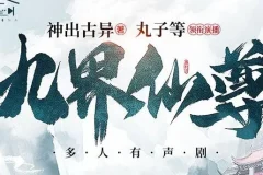 有声小说《九界仙尊》 精品多人有声剧 1158集全