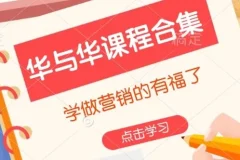 华与华营销课程合集：学做营销的朋友有福了