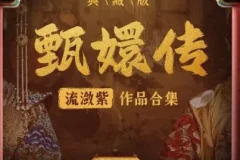 有声小说《甄嬛传·如懿传》 影视原配季冠霖领衔播讲 228集