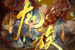 有声小说《龙族》 沈念如 云天河播讲 699集全