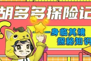 儿童故事《胡多多探险记》 快乐认知理化生 151集