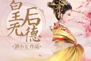 有声小说《皇后无德》 酒小七多人有声小说剧 72集完结