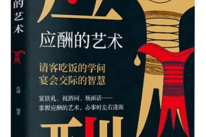 《应酬的艺术》请客吃饭的学问[PDF]