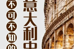 有声书《不可不知的意大利史》 101集 兆阳播音