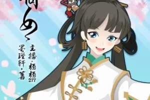 有声小说《嫡女》 穿越女强 80集完结