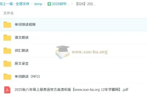 2025秋最新版初中英语（八上）电子课本 听力音频 单词朗读+课文朗读+单词默写表