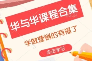 华与华营销课程合集：学做营销的朋友有福了