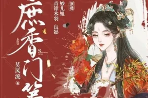 多人有声剧《庶香门第》 妙儿姐 932集完结