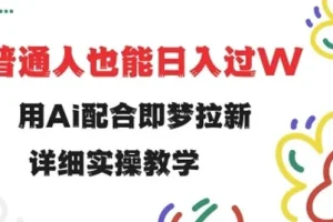 即梦拉新实操教程：小白也能用AI配合做拉新