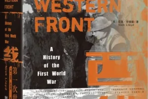 《西线：第一次世界大战史》尼克·劳埃德 豆瓣7.8[PDF]