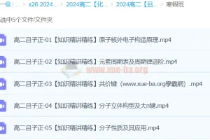 2024高中化学 吕子正 高二化学 寒假班