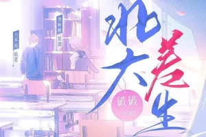 有声小说《北大差生》《二进制恋爱》影视原著 99集完结