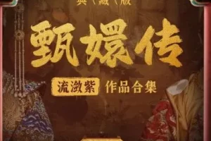 有声小说《甄嬛传·如懿传》 影视原配季冠霖领衔播讲 228集