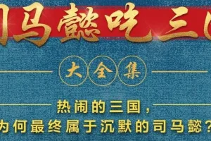 有声小说《司马懿吃三国》 390集完结