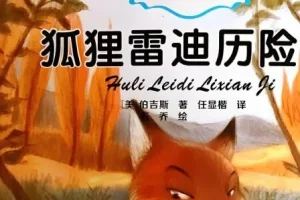 伯吉斯动物童话故事《狐狸雷迪》 26集