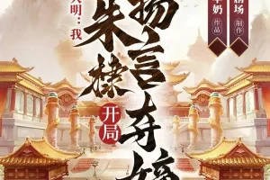 《大明：我，朱棣，开局扬言夺嫡》多人有声剧 主播：华音有声 1304集完[MP3]