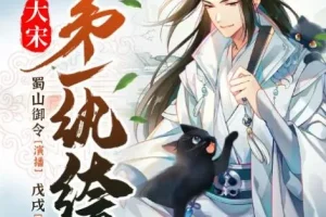 有声小说《大宋第一纨绔》 蜀山御令播音 1466集完结