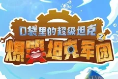 爆笑校园故事《口袋里的超级坦克番外篇》MP3 352集完结