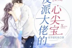 有声小说《穿成反派大佬的心尖宝》 多人有声剧 1264集完结