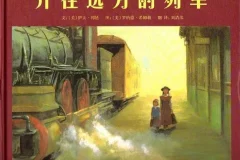 儿童绘本故事《开往远方的列车》PPT