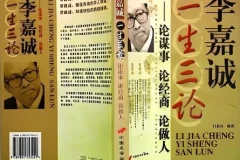 人物传记有声书《李嘉诚一生三论》MP3 29集