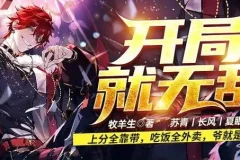 有声小说《开局就无敌》 爆笑脑洞文系统 757集全