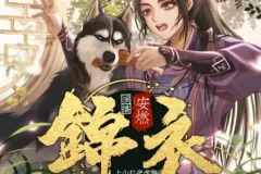 有声小说《锦衣》 爆笑大明 安然播讲 1267集完结