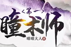 有声小说《第一瞳术师》MP3 爆笑女强爽文多人有声剧 一念成馍 2261集完结