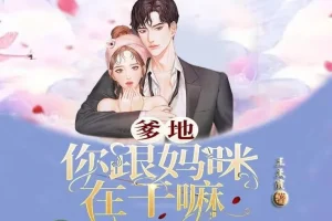 有声小说《爹地：你跟妈咪在干嘛》MP3 多人有声剧 145集全