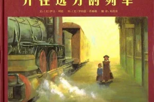 儿童绘本故事《开往远方的列车》PPT