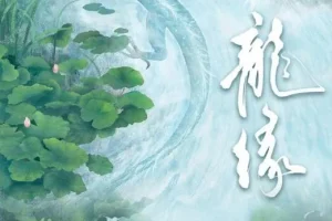 有声小说《龙缘》 多人有声剧 209集完结