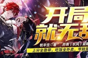 有声小说《开局就无敌》 爆笑脑洞文系统 757集全