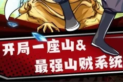 有声小说《最强山贼系统》 (原名:我有一座山寨)(又名:开局一座山) 1052集完结