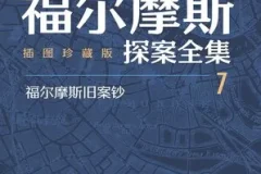 《福尔摩斯探案全集》插图珍藏版 套装全七册 豆瓣高分作品[pdf]