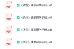 《独家:全国独家研学手册》[PDF]
