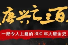 有声小说《大唐兴亡三百年》 读客熊猫君播讲 337集全