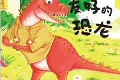 儿童绘本故事《友好的恐龙 》PPT