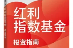 《红利指数基金投资指南》2026-2新书推荐 豆瓣7.4[PDF]