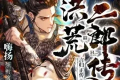 多人有声剧《洪荒二郎传》 嗨扬播讲 1580集完结