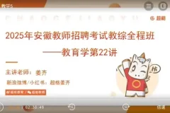2025安徽教综备考资料：教育学+心理学全攻略