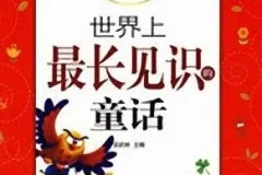 儿童睡前故事《世界上最长见识的童话》MP3 11集