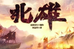 有声小说《北雄》 多人有声剧 1443集