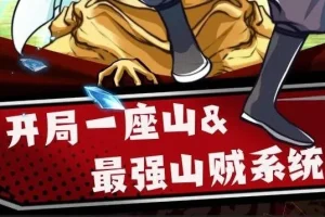 有声小说《最强山贼系统》 (原名:我有一座山寨)(又名:开局一座山) 1052集完结