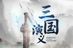 有声小说《三国演义》 多人演播精品历史剧 389集全