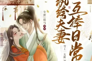 有声小说《纨绔夫妻互捧日常》 多人有声剧 1035集完结