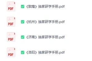 《独家:全国独家研学手册》[PDF]
