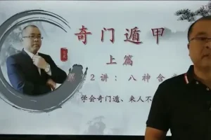 零基础快速掌握奇门遁甲：22集视频教程带你从入门到精通